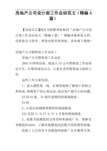 房地产公司设计部工作总结范文（精编4篇）