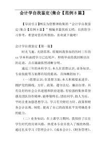 会计学自我鉴定(集合【范例8篇】