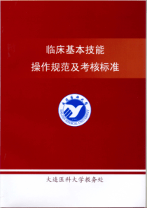 临床基本技能操作规范及考核标准
