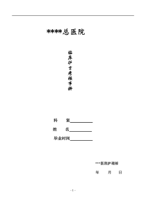 临床护士培训考核手册