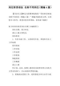 岗位职责相似 名称不同岗位（精编4篇）