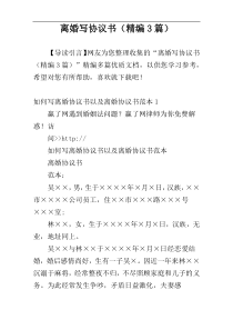 离婚写协议书（精编3篇）