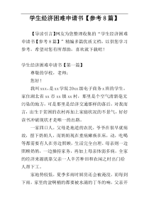 学生经济困难申请书【参考8篇】