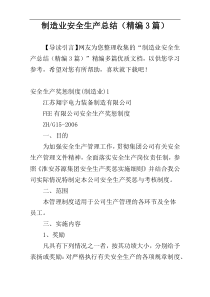 制造业安全生产总结（精编3篇）