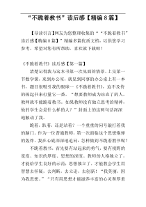 “不跪着教书”读后感【精编8篇】