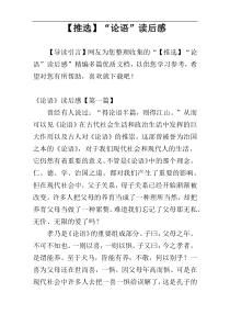 【推选】“论语”读后感