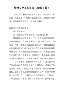 旅游安全工作汇报（精编5篇）