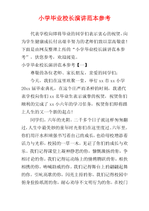 小学毕业校长演讲范本参考