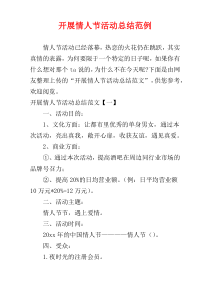 开展情人节活动总结范例