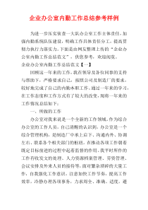 企业办公室内勤工作总结参考样例