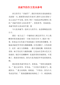 圣诞节的作文范本参考
