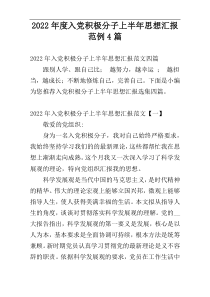 2022年度入党积极分子上半年思想汇报范例4篇