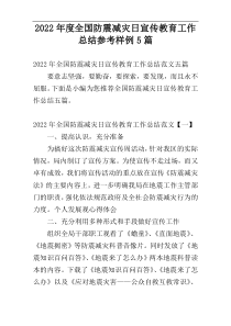 2022年度全国防震减灾日宣传教育工作总结参考样例5篇