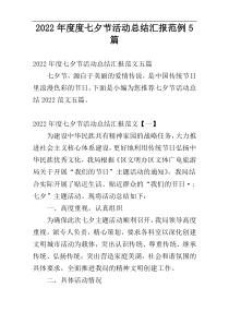 2022年度度七夕节活动总结汇报范例5篇
