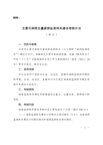 主要污染物总量减排监测体系建设考核办法(环办函[XXXX]1271号附件)
