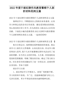 2022年度干部纪律作风教育整顿个人剖析材料范例五篇