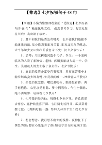 【推选】七夕祝福句子48句