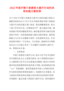 2022年度开展干部素质大提升行动的具体实施方案范例