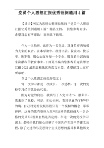 党员个人思想汇报优秀范例通用4篇