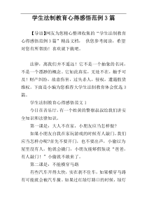 学生法制教育心得感悟范例3篇