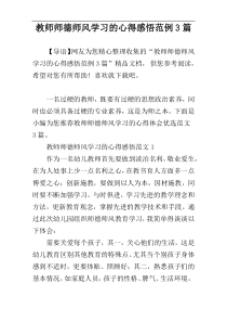 教师师德师风学习的心得感悟范例3篇