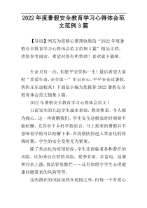 2022年度暑假安全教育学习心得体会范文范例3篇