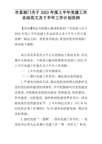 市直部门关于2022年度上半年党建工作总结范文及下半年工作计划范例