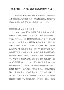 组织部门工作总结范文范例通用4篇