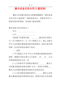 激光设备买卖合同(3篇范例)
