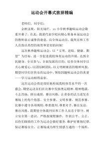 运动会开幕式致辞精编
