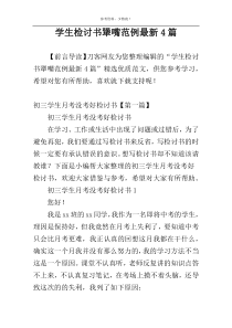 学生检讨书犟嘴范例最新4篇