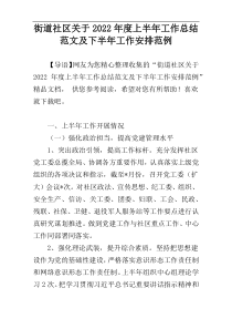 街道社区关于2022年度上半年工作总结范文及下半年工作安排范例
