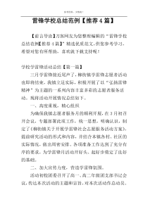 雷锋学校总结范例【推荐4篇】