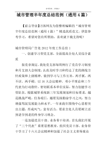 城市管理半年度总结范例（通用4篇）