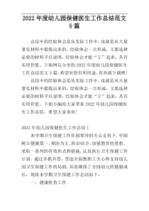 2022年度幼儿园保健医生工作总结范文5篇