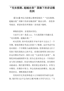 “充实假期，超越自我”国旗下的讲话稿范例