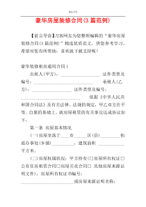 豪华房屋装修合同(3篇范例)