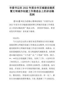 市委书记在2022年度全市百城建设提质暨文明城市创建工作推进会上的讲话稿范例
