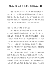 著名小说《岛上书店》读书体会5篇