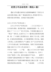 经营公司总结范例（精选4篇）