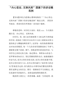 “内心坚定，无惧风雨”国旗下的讲话稿范例