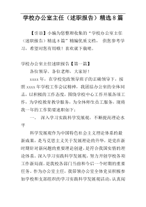 学校办公室主任（述职报告）精选8篇