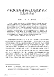产权代理分析下的土地流转模式及经济绩效