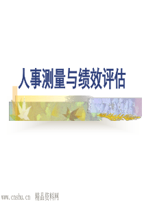 人事测量与绩效评估1