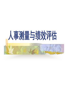 人事测量与绩效评估（PPT 41页）