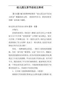 幼儿园父亲节活动主持词