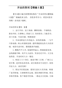 开业的贺词【精编5篇】