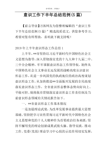 意识工作下半年总结范例(5篇)