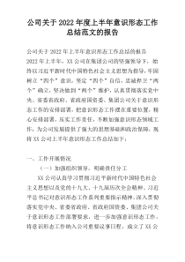 公司关于2022年度上半年意识形态工作总结范文的报告