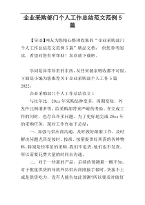 企业采购部门个人工作总结范文范例5篇